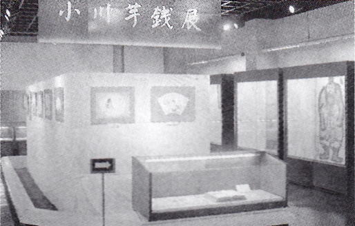 正面ケースに展示された『小川芋銭河童百図目録』